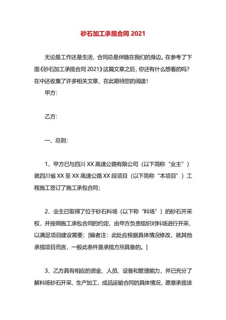 砂石加工承揽合同2021