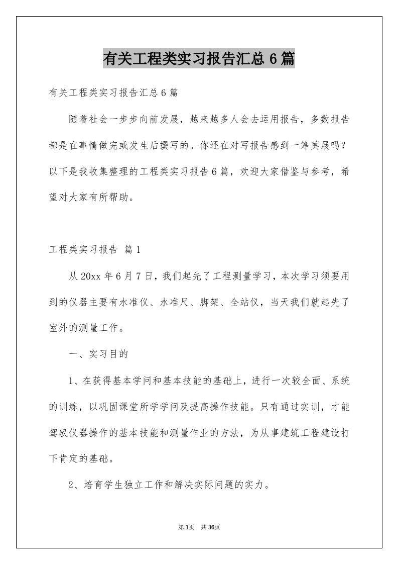 有关工程类实习报告汇总6篇