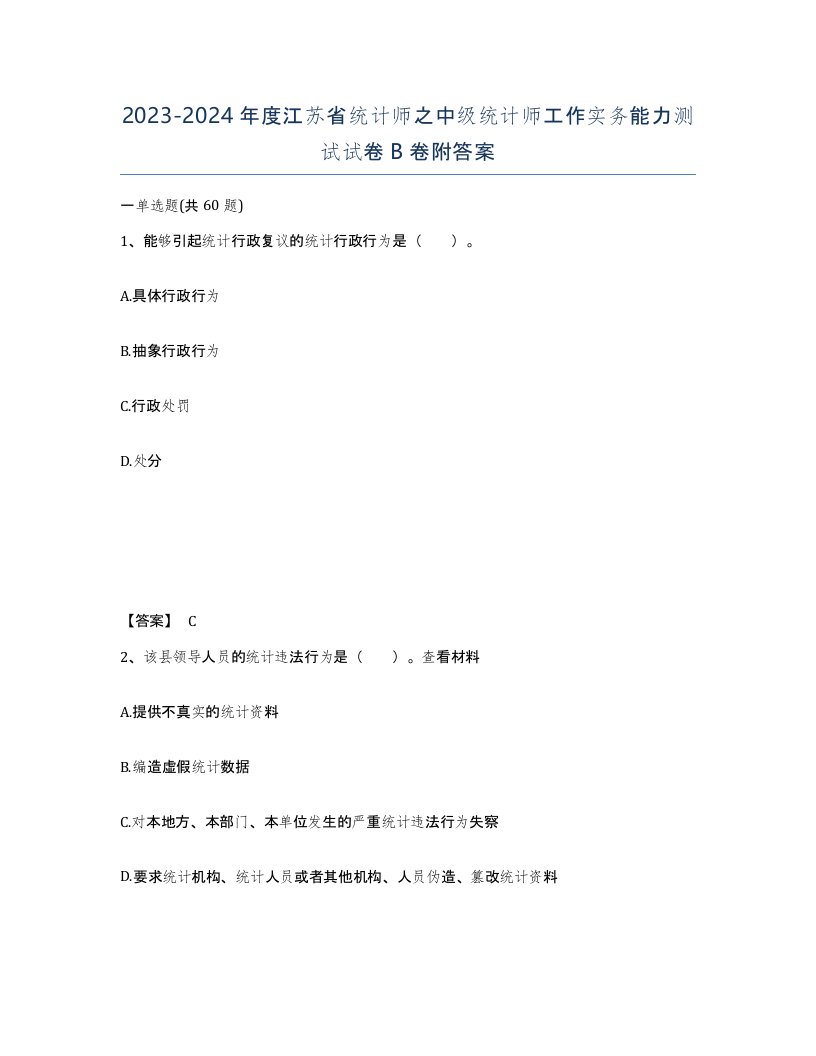 2023-2024年度江苏省统计师之中级统计师工作实务能力测试试卷B卷附答案