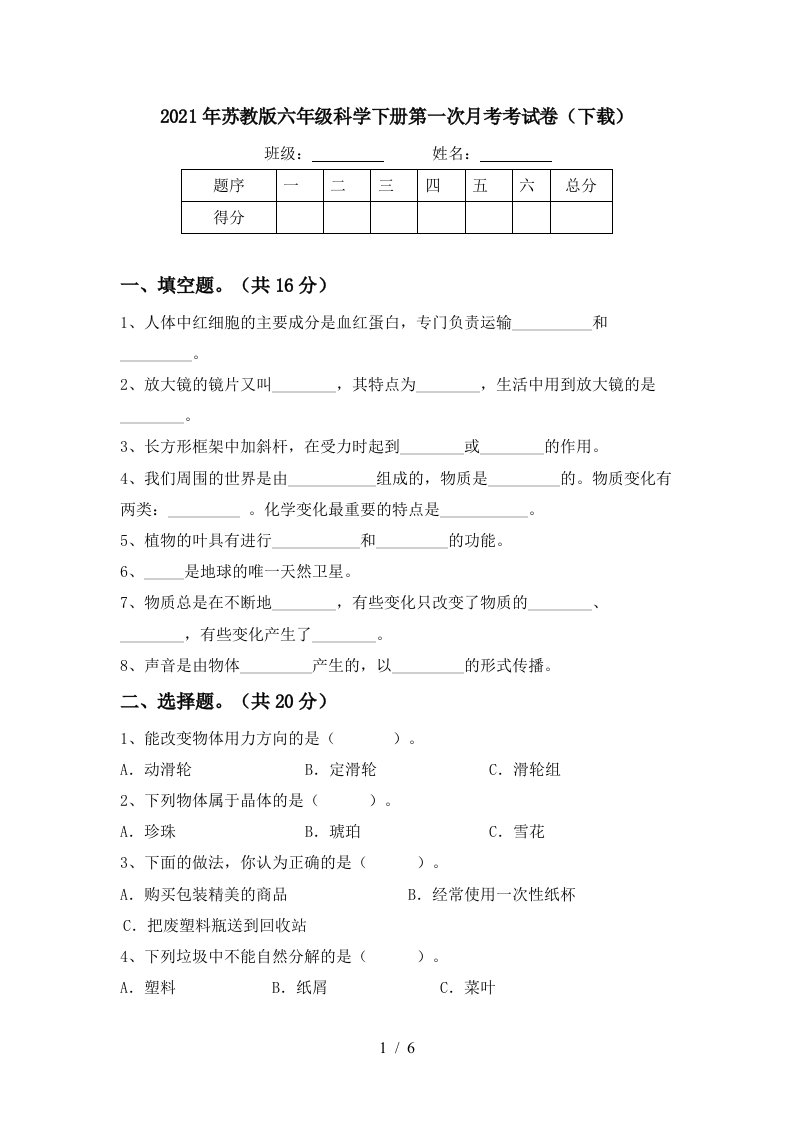 2021年苏教版六年级科学下册第一次月考考试卷下载