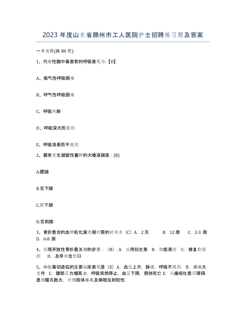 2023年度山东省滕州市工人医院护士招聘练习题及答案