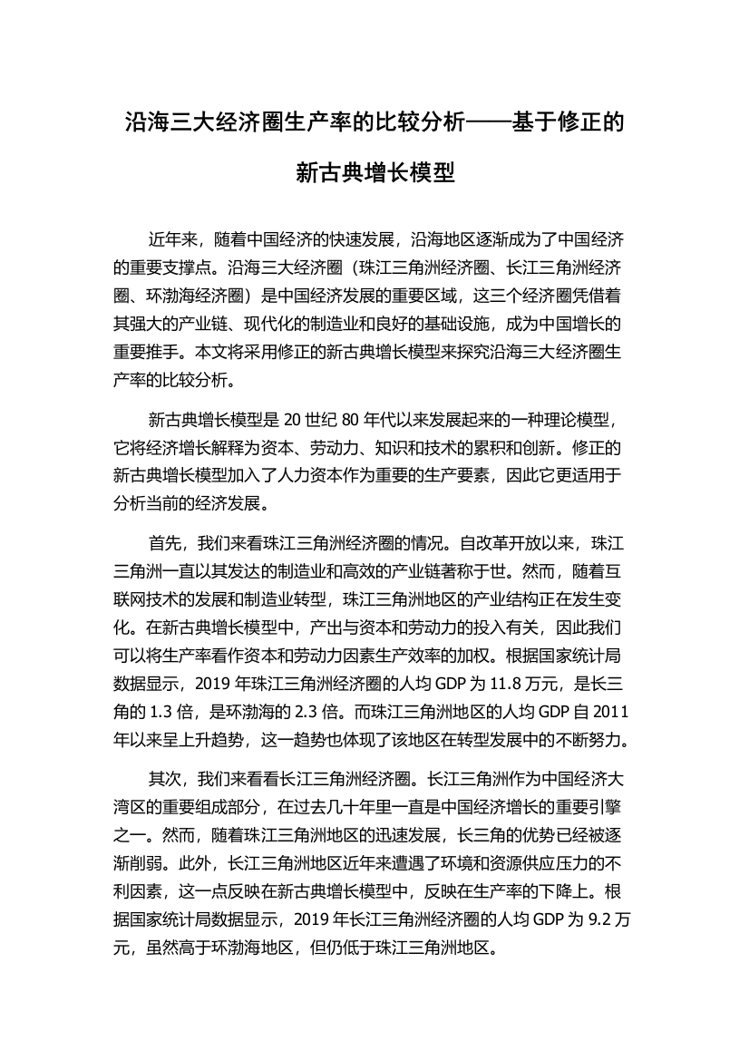 沿海三大经济圈生产率的比较分析——基于修正的新古典增长模型