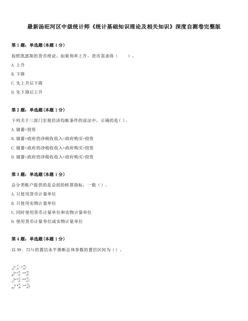 最新汤旺河区中级统计师《统计基础知识理论及相关知识》深度自测卷完整版