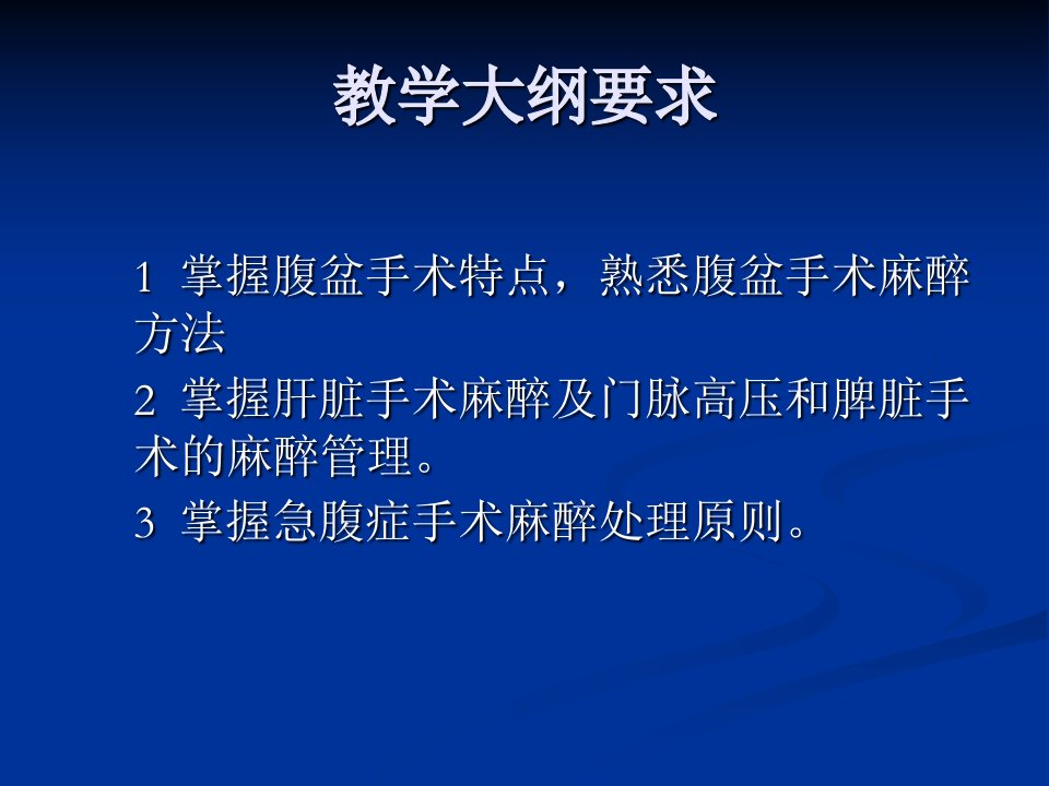 腹部盆腔手术的麻醉PPT课件