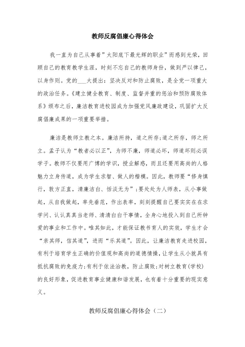 教师反腐倡廉心得体会