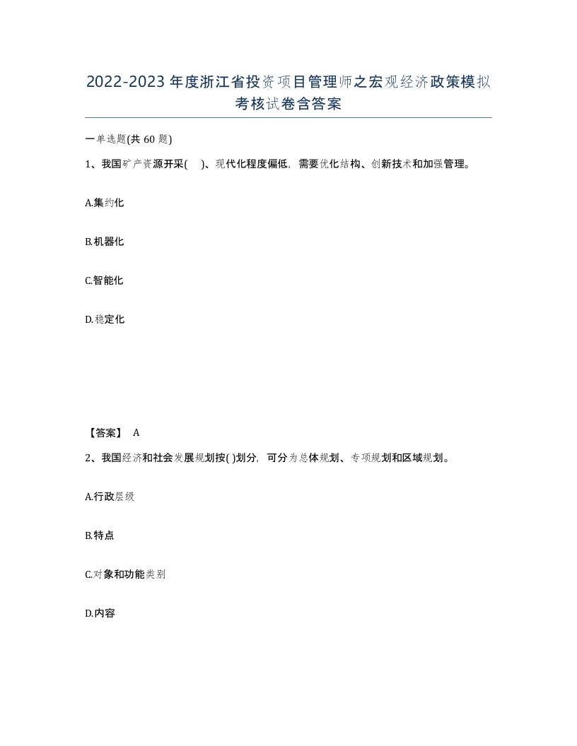 2022-2023年度浙江省投资项目管理师之宏观经济政策模拟考核试卷含答案