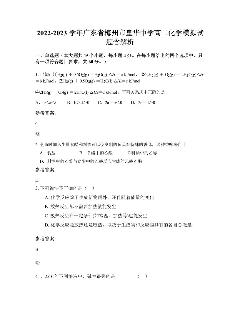 2022-2023学年广东省梅州市皇华中学高二化学模拟试题含解析