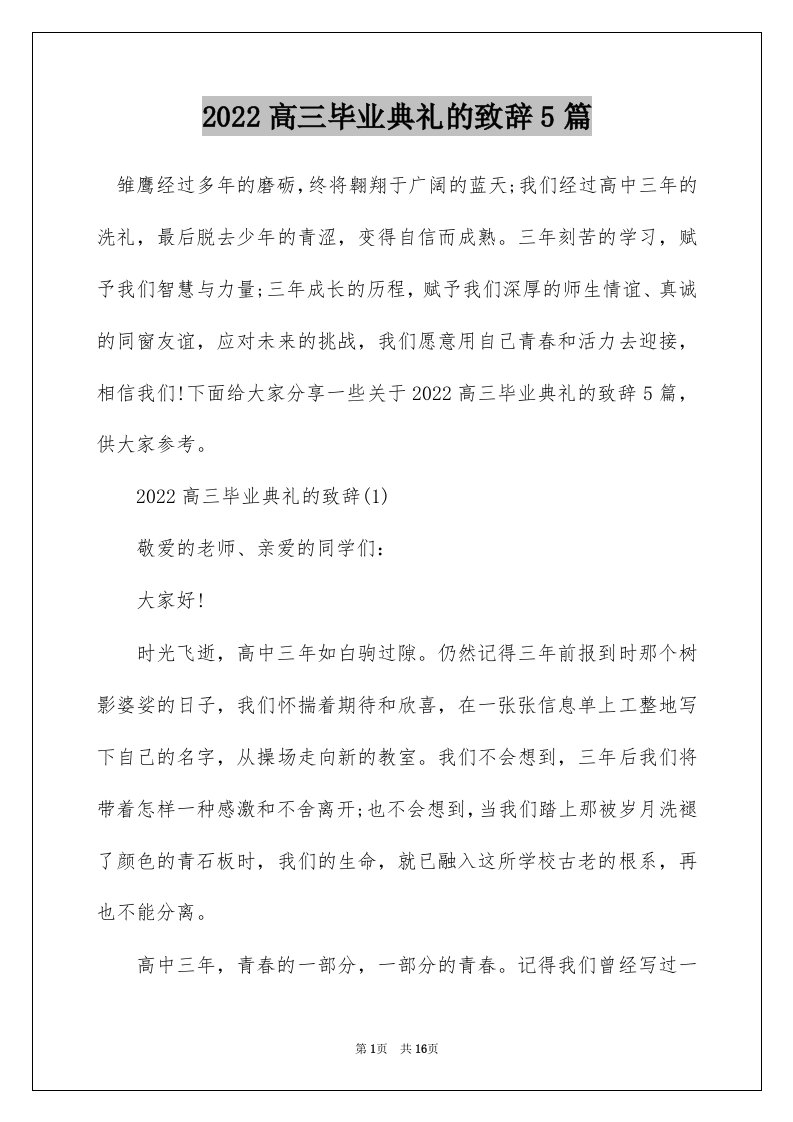 2022高三毕业典礼的致辞5篇