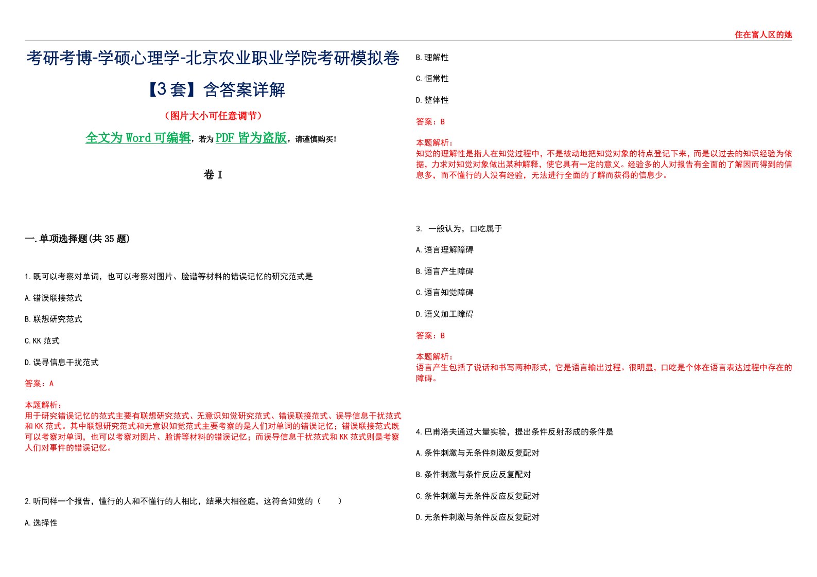 考研考博-学硕心理学-北京农业职业学院考研模拟卷II【3套】含答案详解