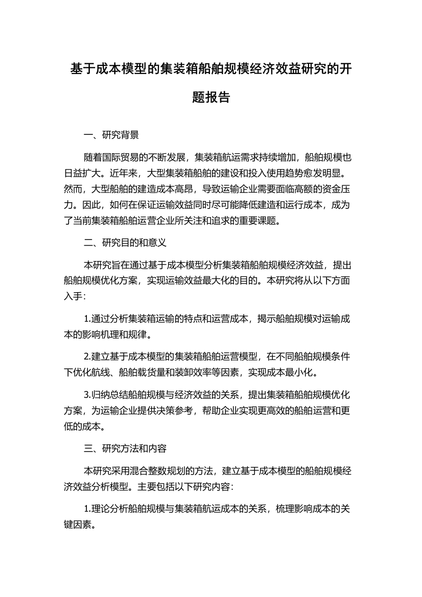 基于成本模型的集装箱船舶规模经济效益研究的开题报告