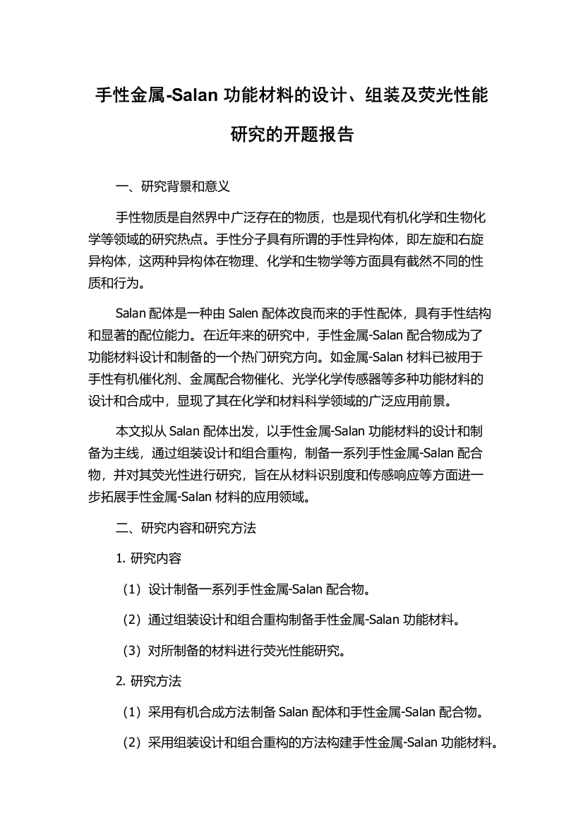 手性金属-Salan功能材料的设计、组装及荧光性能研究的开题报告