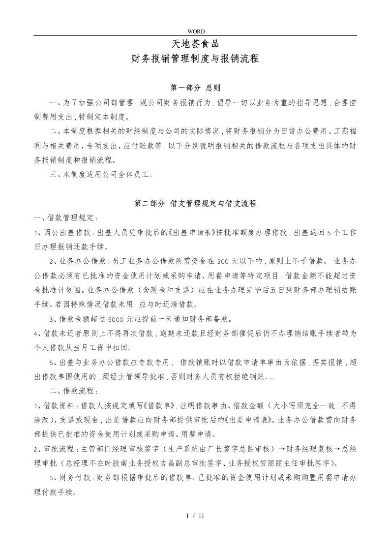 公司财务报销管理制度