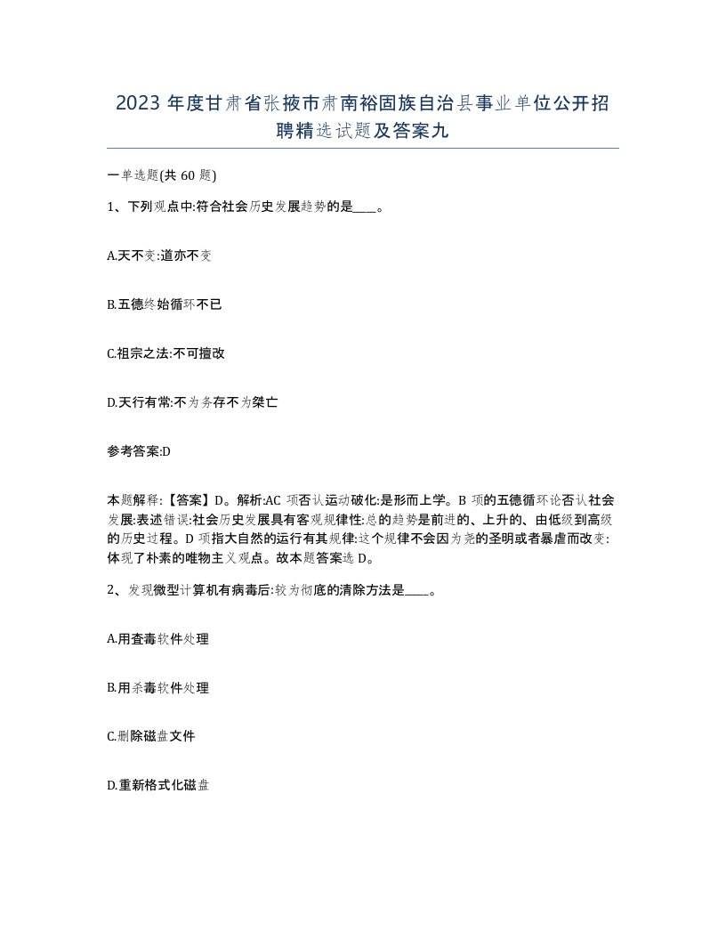 2023年度甘肃省张掖市肃南裕固族自治县事业单位公开招聘试题及答案九