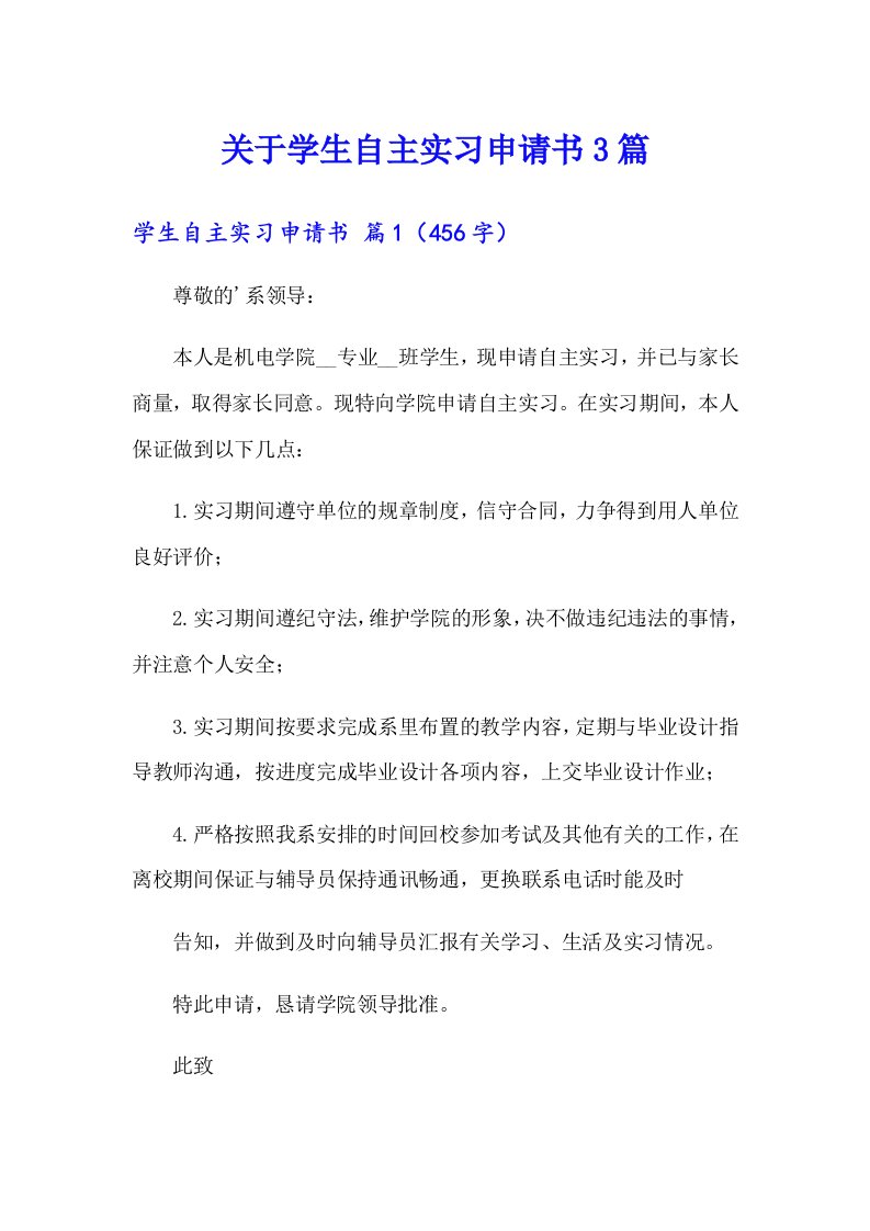 关于学生自主实习申请书3篇