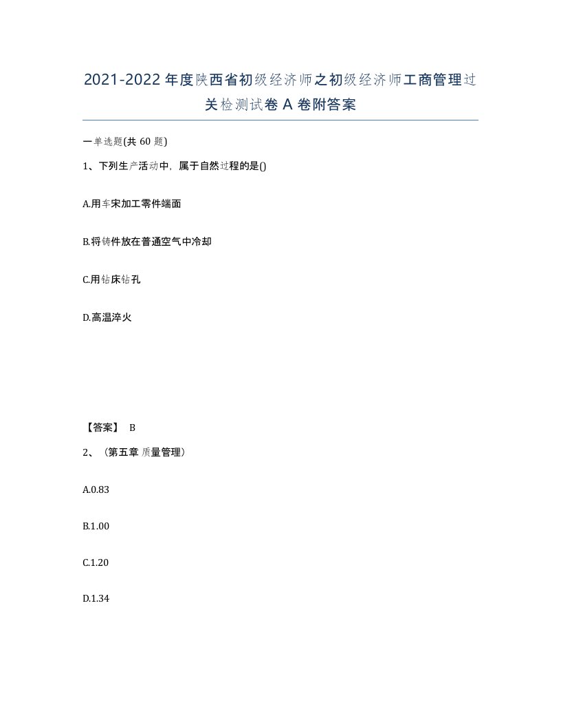 2021-2022年度陕西省初级经济师之初级经济师工商管理过关检测试卷A卷附答案