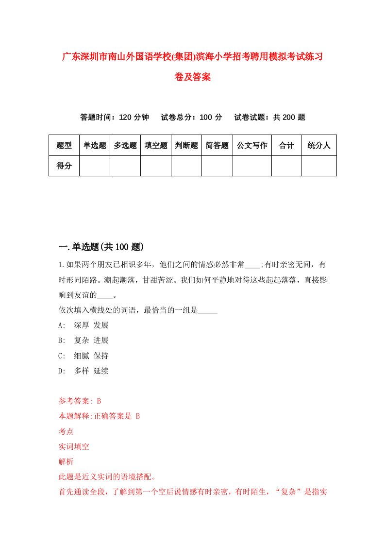 广东深圳市南山外国语学校集团滨海小学招考聘用模拟考试练习卷及答案0