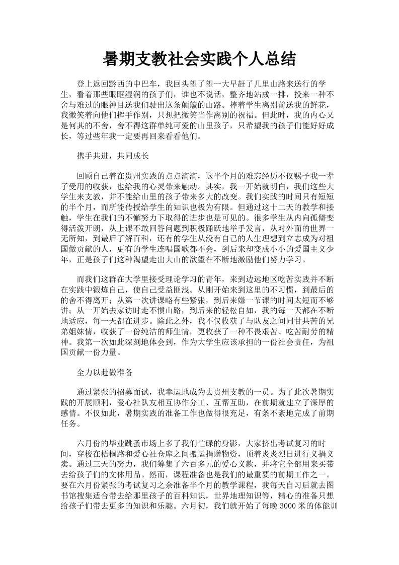 暑期支教社会实践个人总结