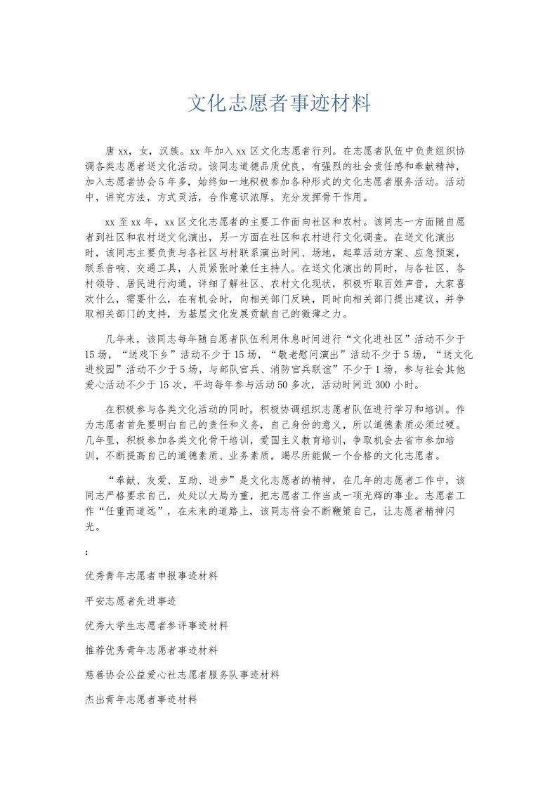 总结报告文化志愿者事迹材料