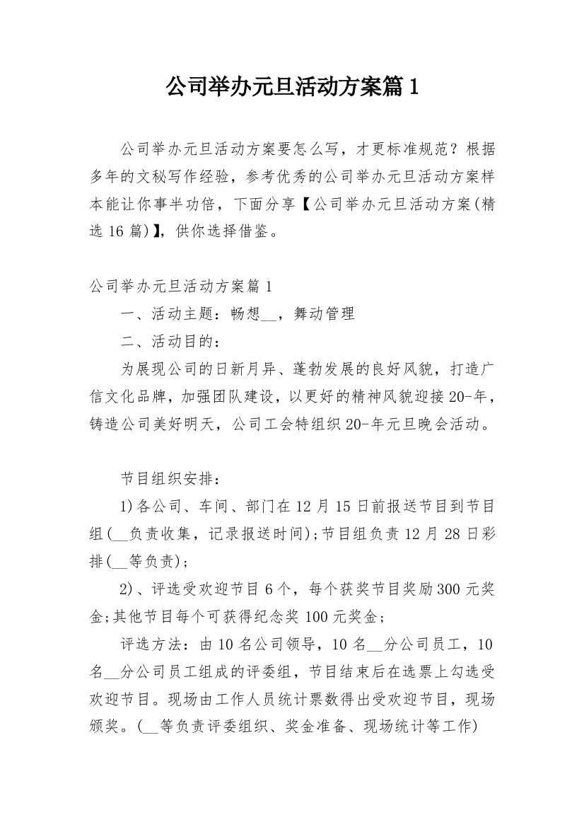 公司举办元旦活动方案篇1