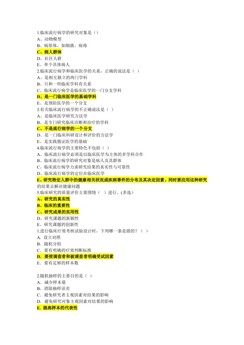 临床流行病期末考试试题及答案