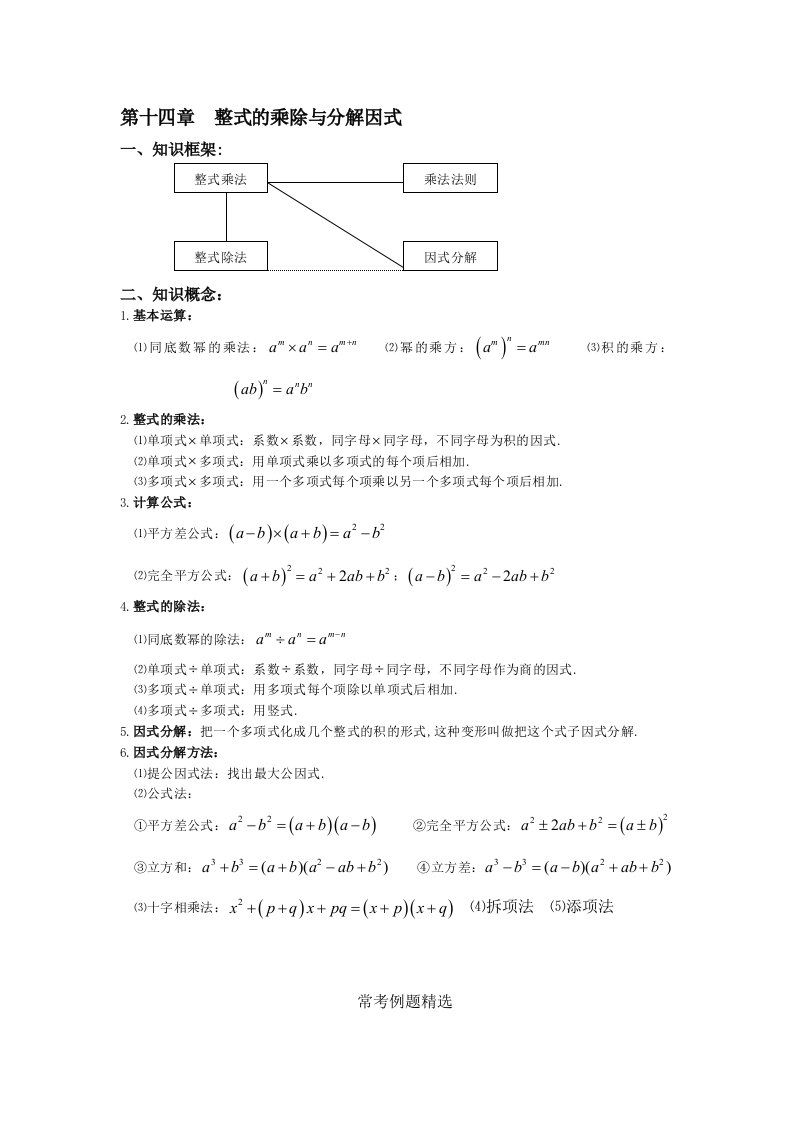 初二数学八上第十四章整式乘法与因式分解知识点总结复习和常考题型练习