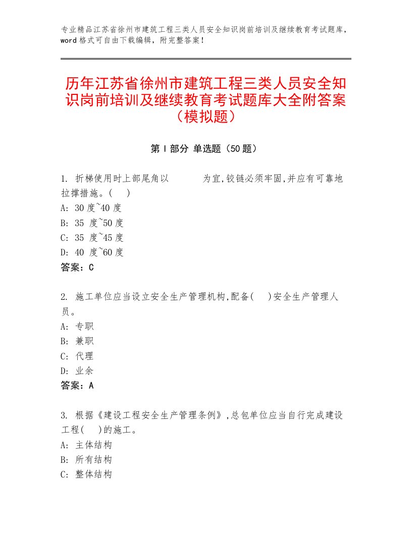 历年江苏省徐州市建筑工程三类人员安全知识岗前培训及继续教育考试题库大全附答案（模拟题）