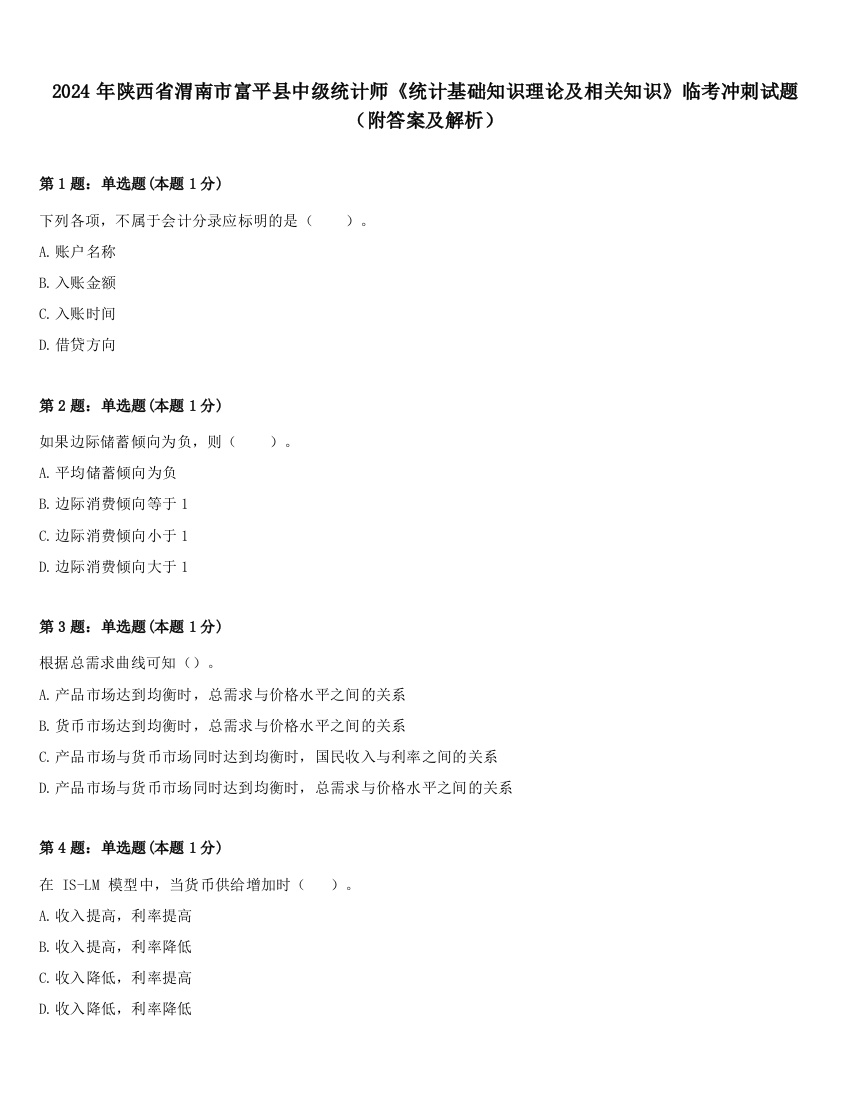 2024年陕西省渭南市富平县中级统计师《统计基础知识理论及相关知识》临考冲刺试题（附答案及解析）