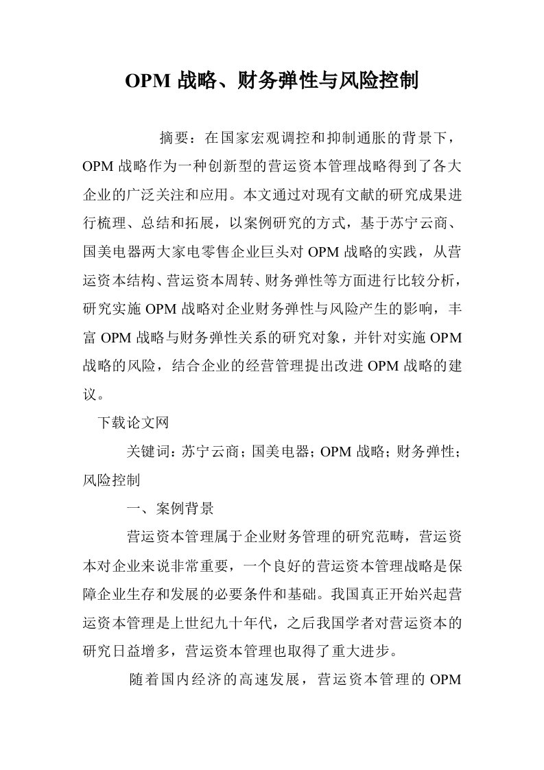 OPM战略、财务弹性与风险控制