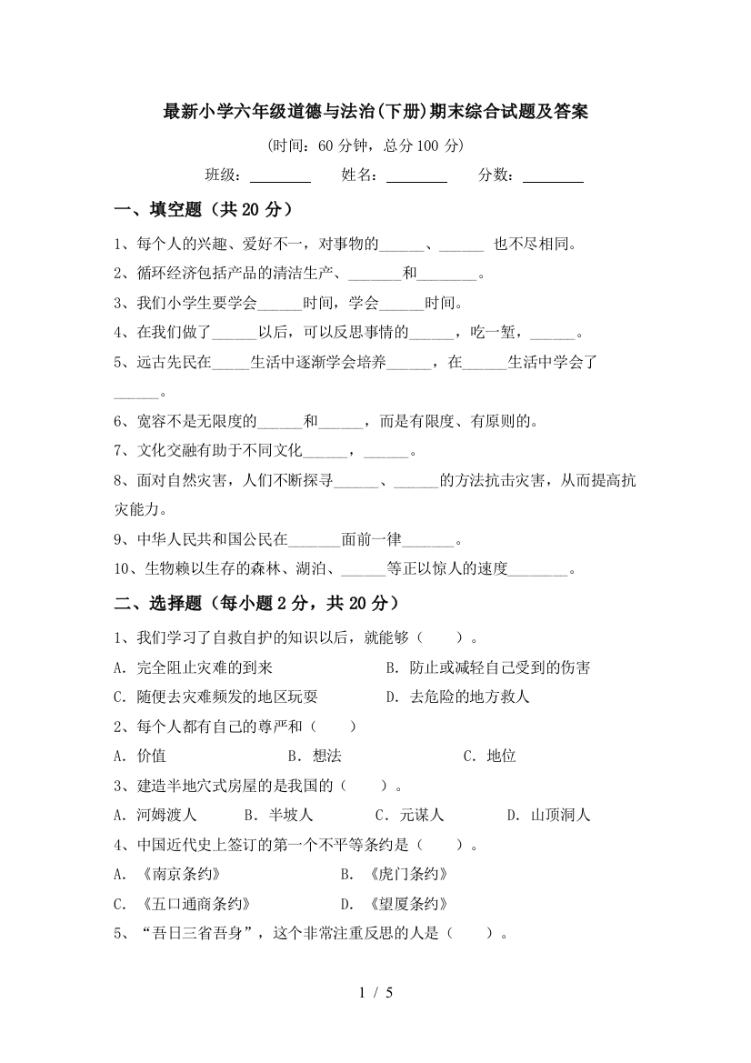 最新小学六年级道德与法治(下册)期末综合试题及答案