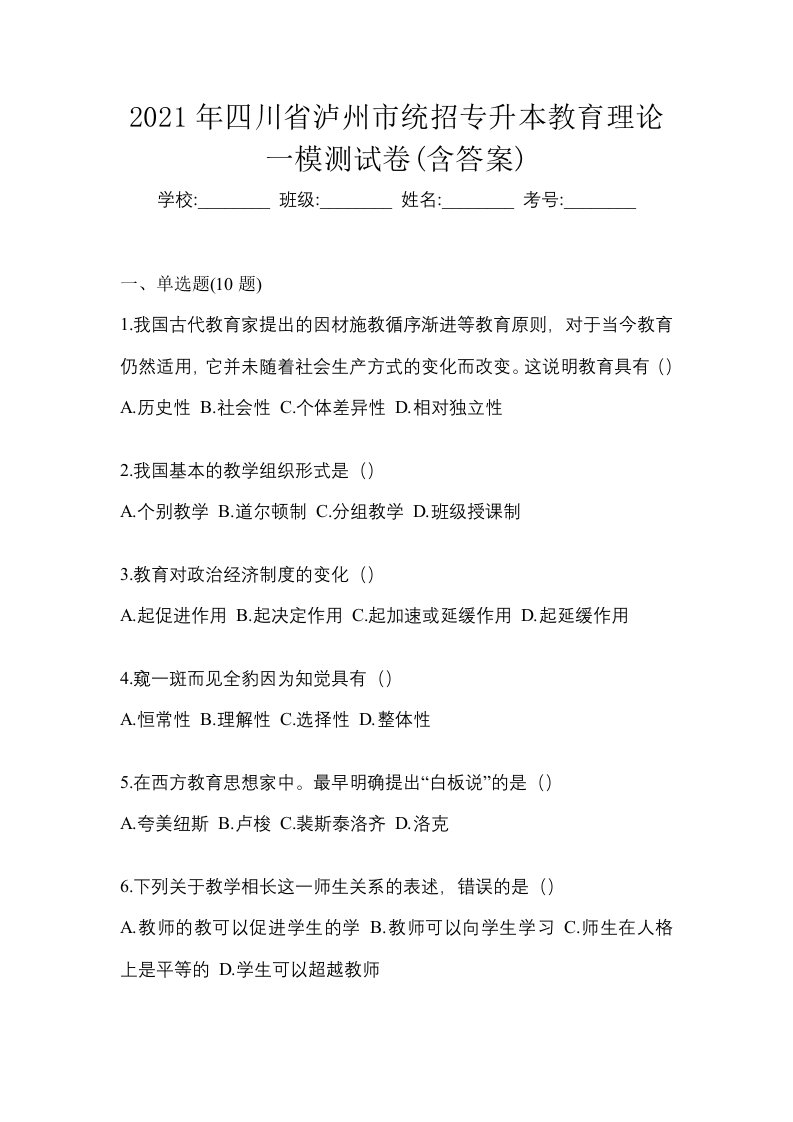 2021年四川省泸州市统招专升本教育理论一模测试卷含答案