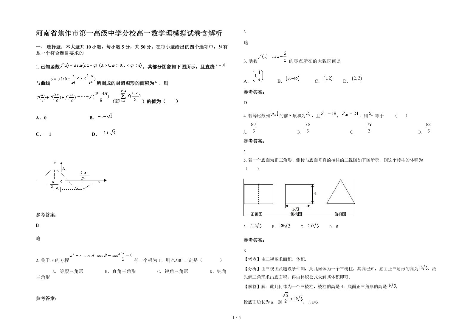 河南省焦作市第一高级中学分校高一数学理模拟试卷含解析