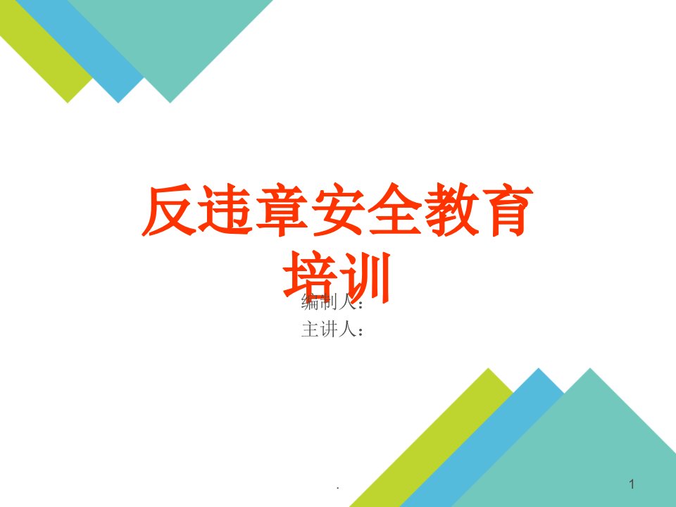 电力企业反违章安全教育培训ppt课件