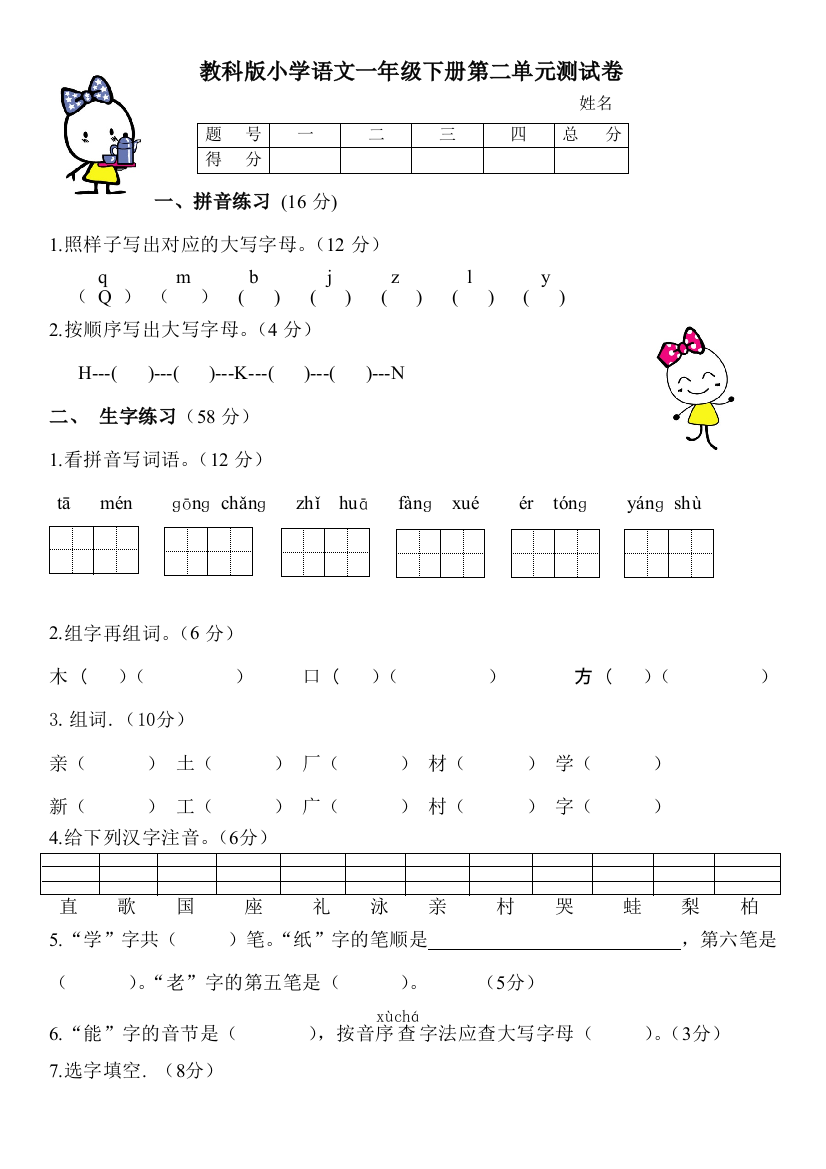 【小学中学教育精选】教科版小学一年级语文下册第二单元测试卷