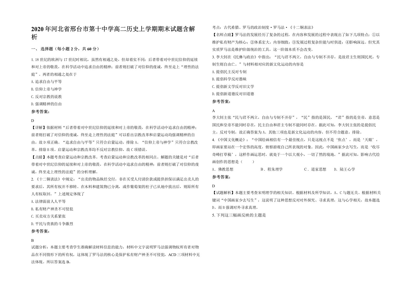 2020年河北省邢台市第十中学高二历史上学期期末试题含解析