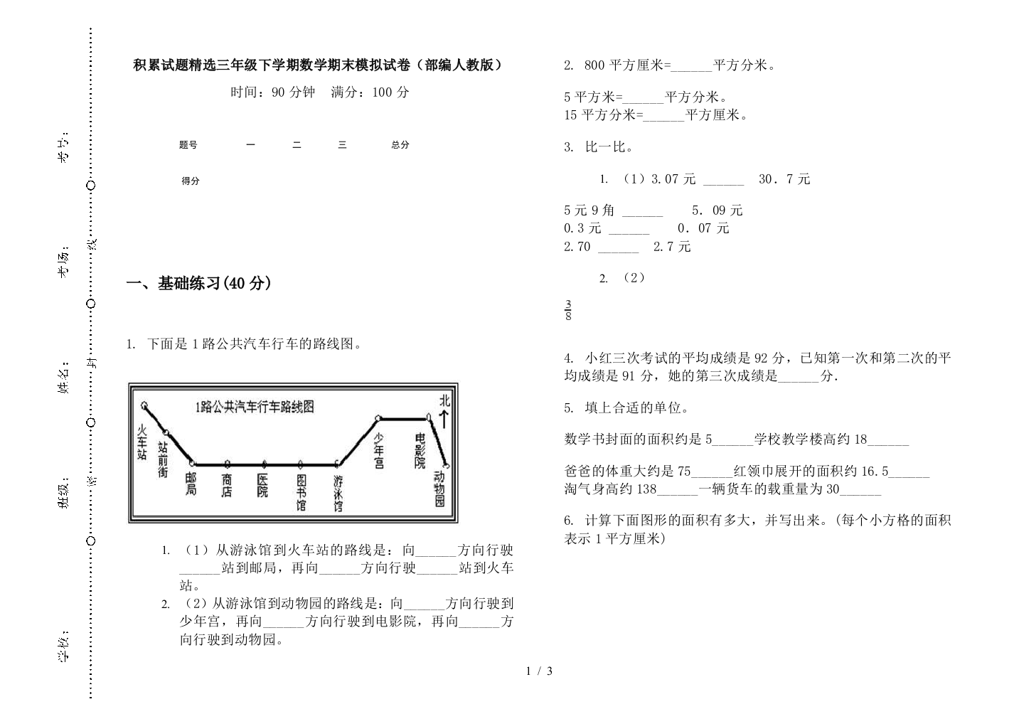 积累试题精选三年级下学期数学期末模拟试卷(部编人教版)