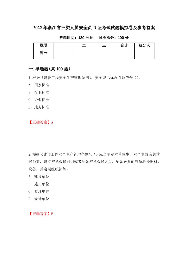 2022年浙江省三类人员安全员B证考试试题模拟卷及参考答案第36套