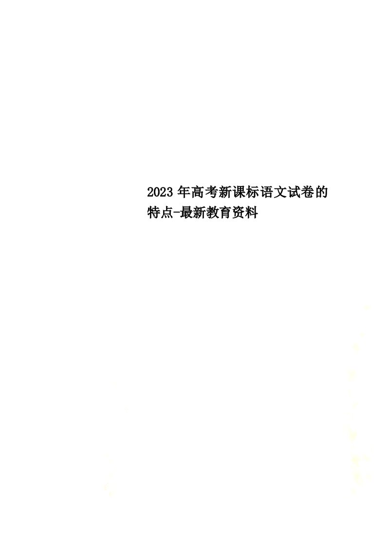 2023年高考新课标语文试卷的特点-最新教育资料