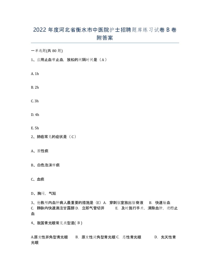 2022年度河北省衡水市中医院护士招聘题库练习试卷B卷附答案