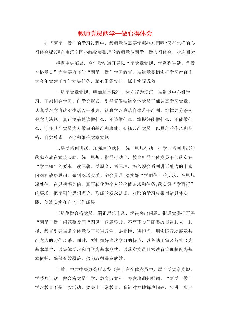 教师党员两学一做心得体会