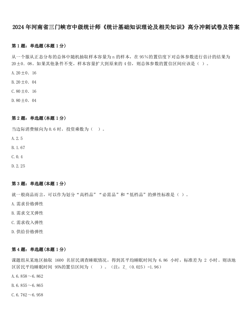 2024年河南省三门峡市中级统计师《统计基础知识理论及相关知识》高分冲刺试卷及答案