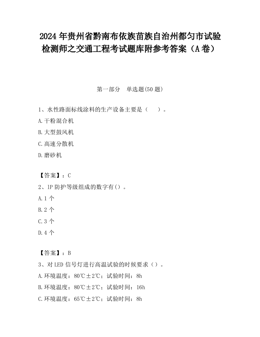 2024年贵州省黔南布依族苗族自治州都匀市试验检测师之交通工程考试题库附参考答案（A卷）