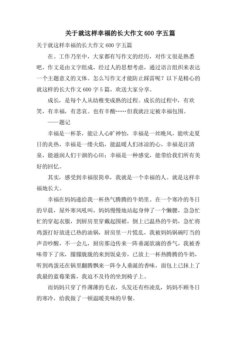 关于就这样幸福的长大作文600字五篇