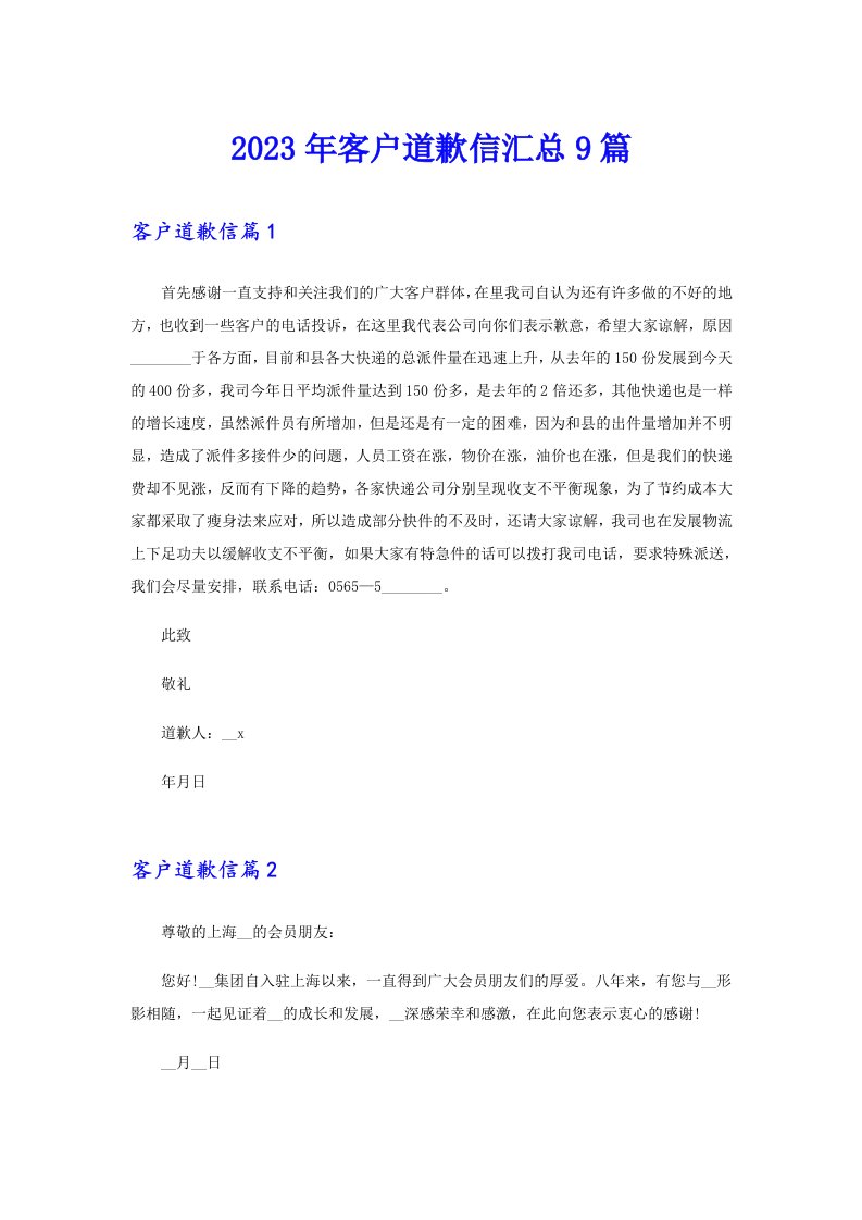 2023年客户道歉信汇总9篇