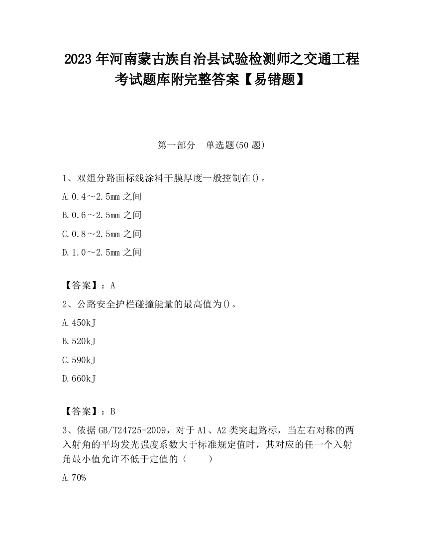 2023年河南蒙古族自治县试验检测师之交通工程考试题库附完整答案【易错题】