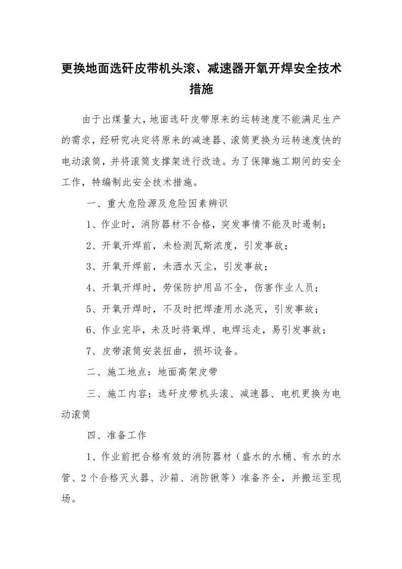 安全技术_矿山安全_更换地面选矸皮带机头滚、减速器开氧开焊安全技术措施