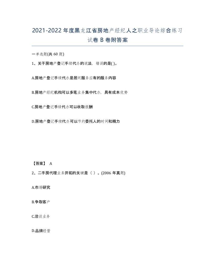 2021-2022年度黑龙江省房地产经纪人之职业导论综合练习试卷B卷附答案