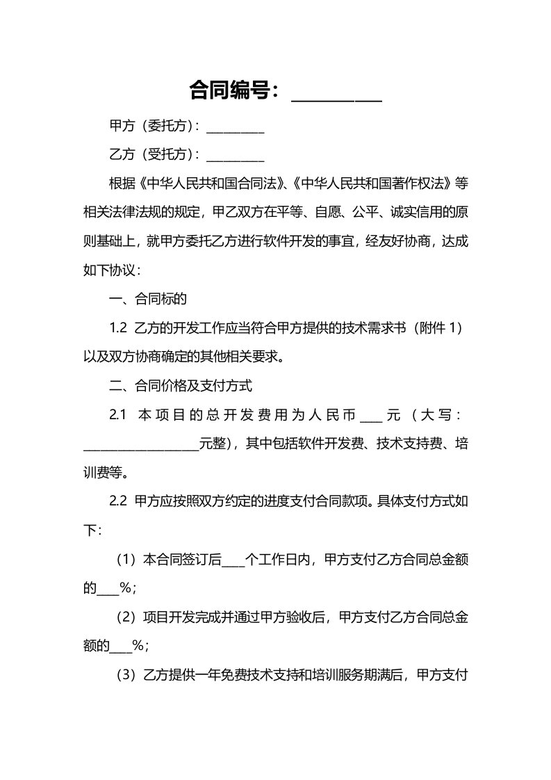 公司软件委托开发合同