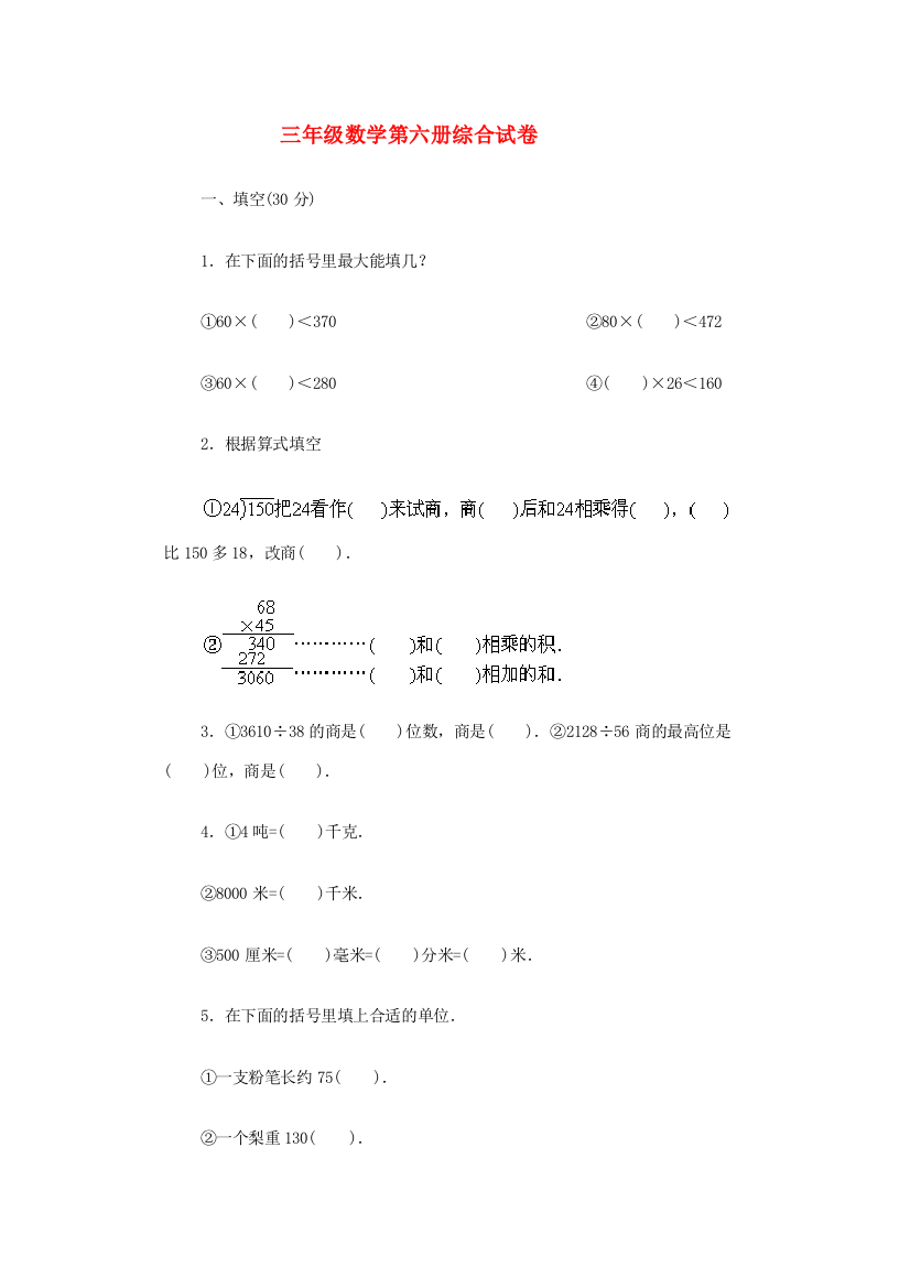 三年级数学第六册综合试卷6（无答案）人教版