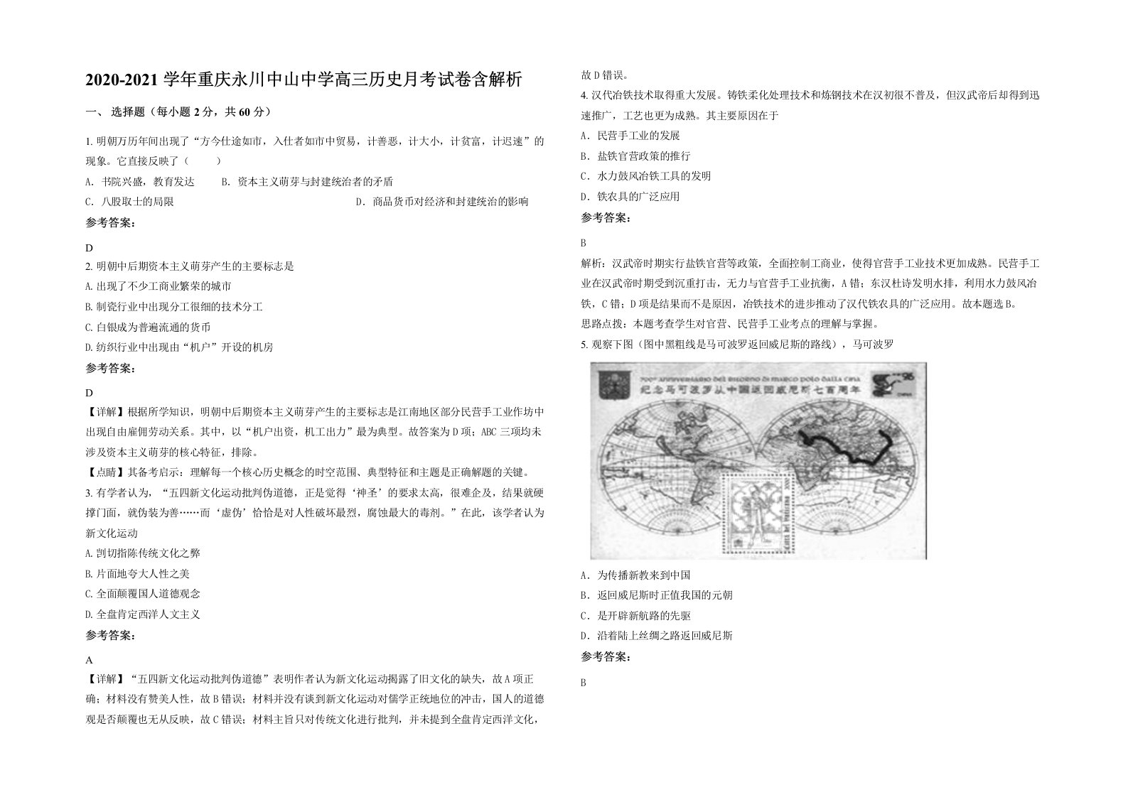 2020-2021学年重庆永川中山中学高三历史月考试卷含解析