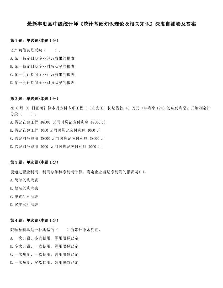 最新丰顺县中级统计师《统计基础知识理论及相关知识》深度自测卷及答案